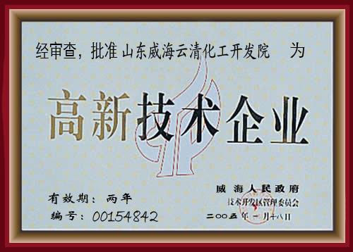 高新技術企業